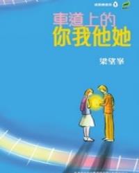 車道上的你我他她